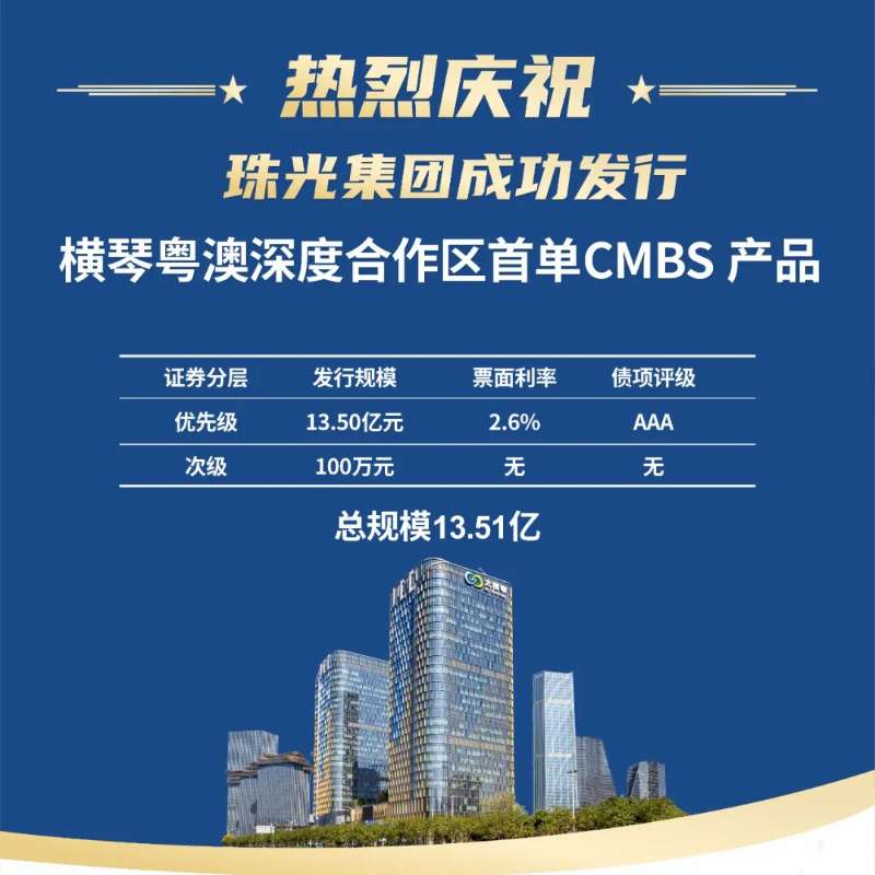 横琴粤澳深度合作区首单！五楼自拍成功发行13.51亿元CMBS
